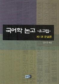 국어학논고 유고집 1(문법론)