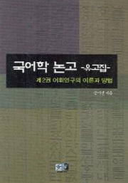 국어학논고 유고집 2(어휘연구의 이론과 방법)
