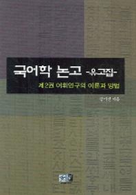 국어학논고 유고집 2(어휘연구의 이론과 방법)