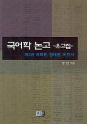 국어학논고 유고집 3(어휘론 형태론 어학사)
