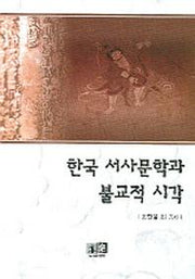 한국 서사문학과 불교적 시각
