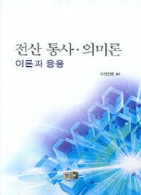 전산 통사 의미론 (이론과 응용)