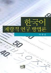 한국어 계량적 연구 방법론