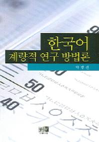 한국어 계량적 연구 방법론