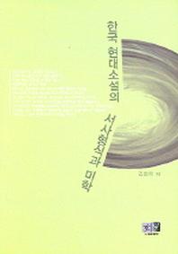 한국 현대소설의 서사형식과 미학