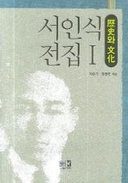 서인식 전집 1(역사와 문화)