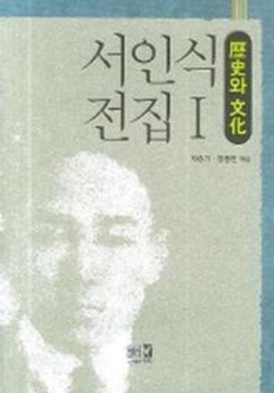 서인식 전집 1(역사와 문화)