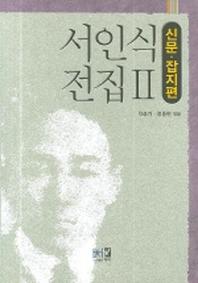 서인식 전집 2(신문 잡지편)