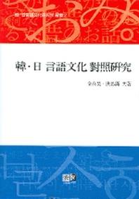 한일 언어문화대조연구