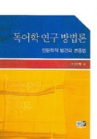 독어학 연구 방법론(인문학적 발견의 변증법)
