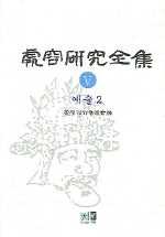 처용연구전집 5(예술 2)