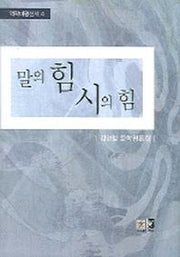말의 힙 시의 힘(역락비평신서 4)