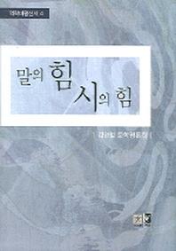 말의 힙 시의 힘(역락비평신서 4)