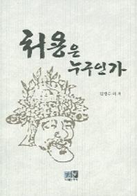 처용은 누구인가