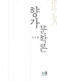 향가문학론