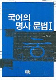 국어의 명사 문법 1