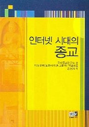 인터넷 시대의 종교