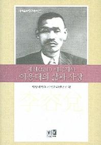 제천 애국지사 이용태의 삶과 사상(지역문화연구총서 5)