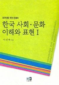 한국사회문화의 이해와 표현 1
