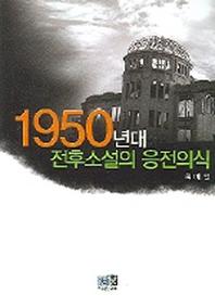 1950년대 전후소설의 응전의식