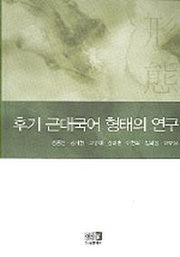 후기 근대국어 형태의 연구