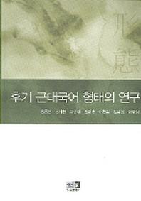 후기 근대국어 형태의 연구