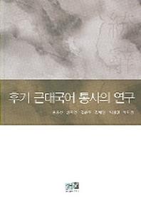 후기 근대국어 통사의 연구