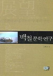 백철문학연구
