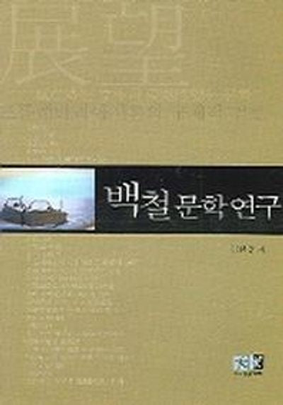 백철문학연구
