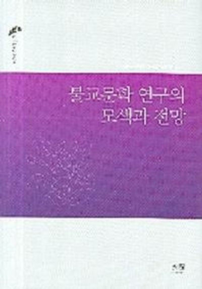 불교문학 연구의 모색과 전망