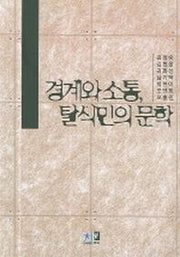 경계와 소통 탈식민의 문학