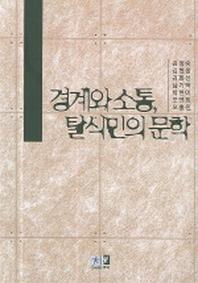 경계와 소통 탈식민의 문학