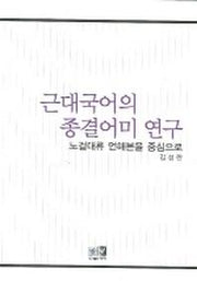 근대국어의 종결어미 연구