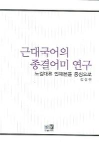근대국어의 종결어미 연구