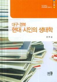현대 시인의 생태학 (대구 경북)(양장본 HardCover)