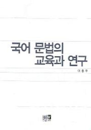 국어 문법의 교육과 연구
