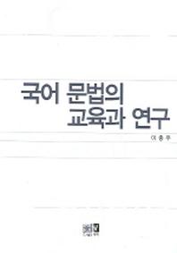 국어 문법의 교육과 연구