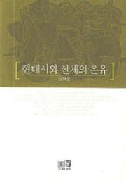 현대시와 신체의 은유