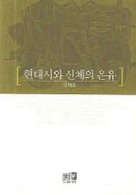 현대시와 신체의 은유