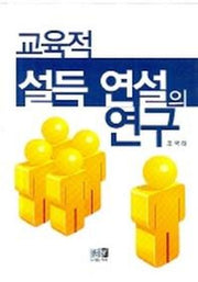 교육적 설득 연설의 연구