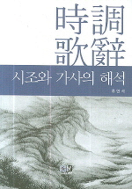 시조와 가사의 해석(양장본 HardCover)