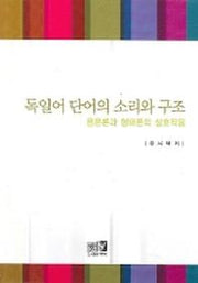 독일어 단어의 소리와 구조