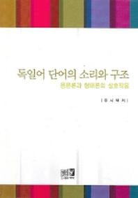 독일어 단어의 소리와 구조