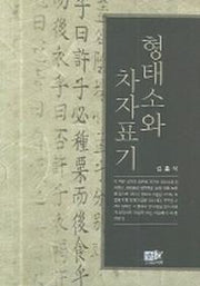 형태소와 차자표기