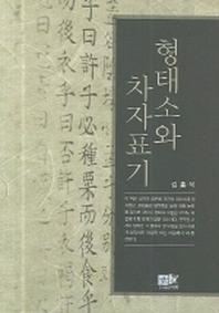 형태소와 차자표기