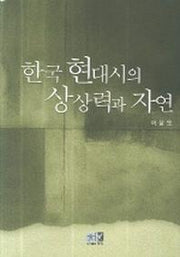 한국 현대시의 상상력과 자연