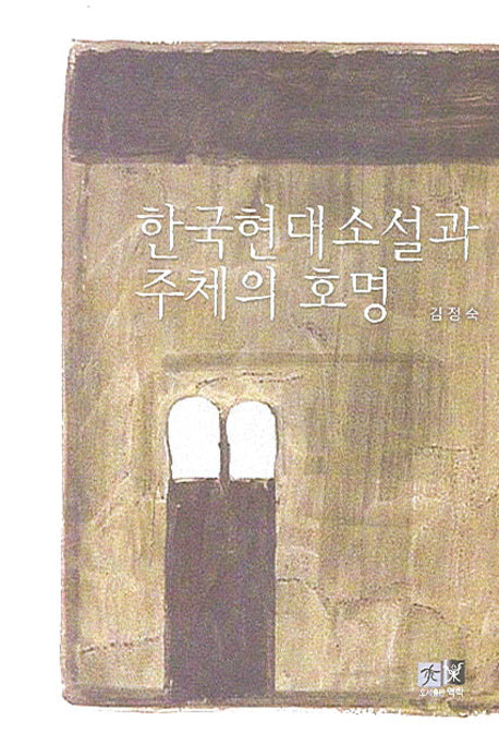 한국현대소설과 주체의 호명(양장본 HardCover)