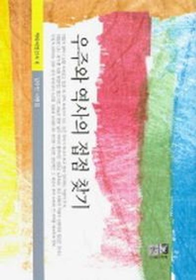 우주와 역사의 접점 찾기(역락비평신서 6)(양장본 HardCover)