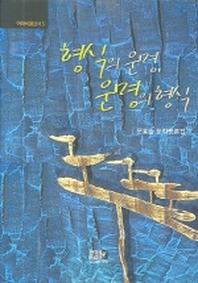 형식의 운명 운명의 형식