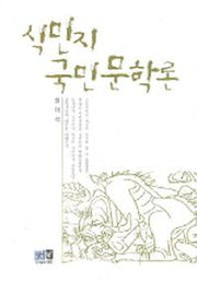 식민지 국민문학론(양장본 HardCover)